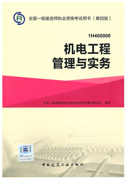 2016年一级建造师考试教材-机电工程实务(第四版)