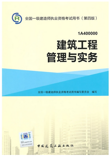 2016年一级建造师考试教材-建筑工程(第四版)