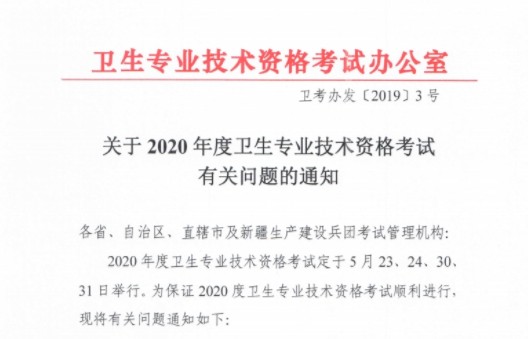 官宣：2020年内科主治医师考试时间已确定！