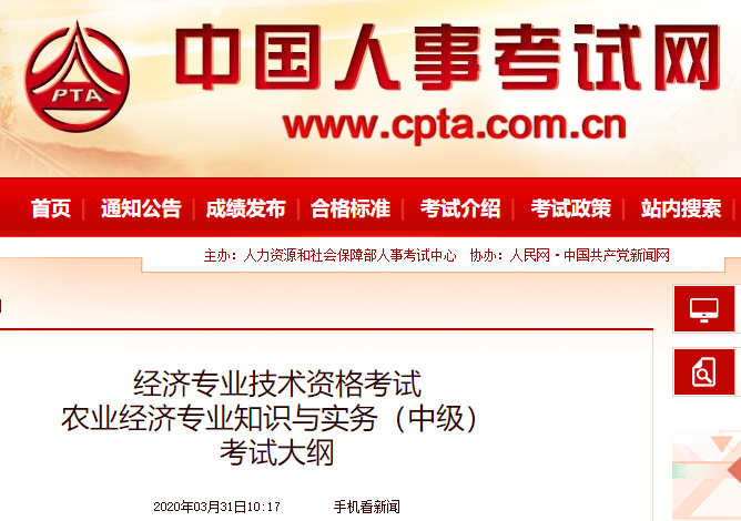2020年中级经济师《农业经济》考试大纲公布