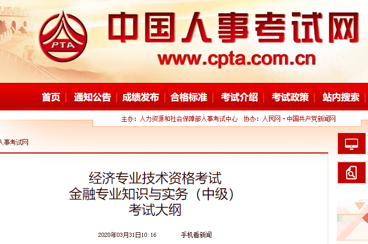 2020年中级经济师《金融经济》考试大纲公布