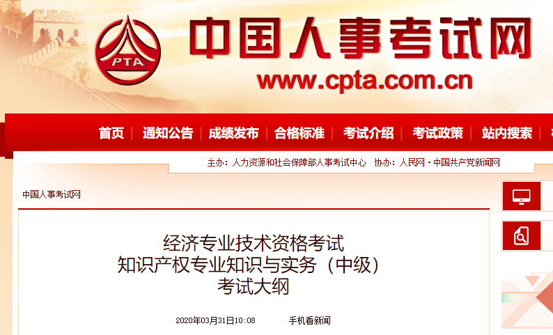 2020年中级经济师《知识产权》考试大纲公布